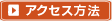 アクセス方法
