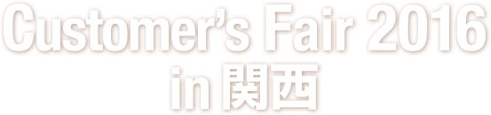 Customer’s Fair 2016 in 関西