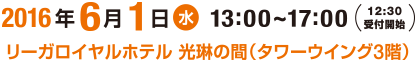 2016年6月1日（水）13:00～17:00（13:00受付開始） リーガロイヤルホテル 光琳の間（タワーウイング3階）