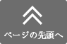 ページの先頭へ