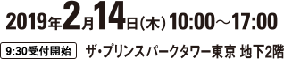 2019年2月14日（木）10:00～17:00 9:30 受付開始 ザ・プリンスパークタワー東京 地下2階